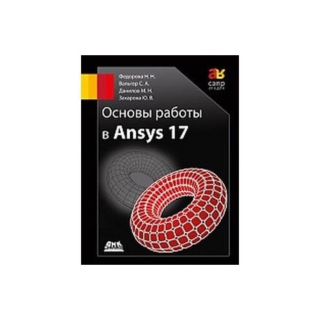 Основы работы в Ansys 17