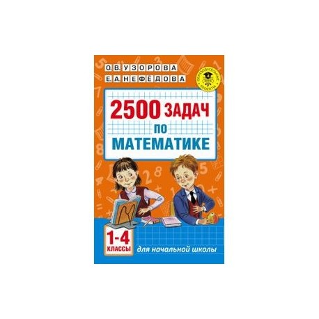 2500 задач по математике. 1-4 классы