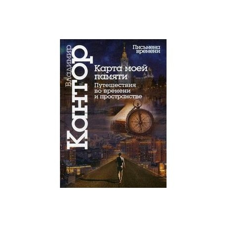 Карта моей памяти. Путешествие во времени и пространстве
