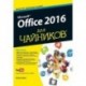 Office 2016 для чайников (+ видеокурс)