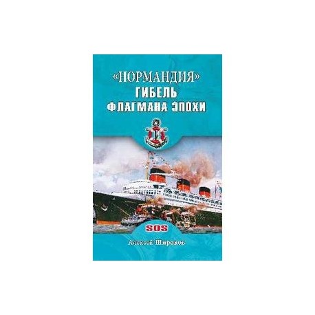 'Нормандия'. Гибель флагмана эпохи