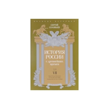История России с древнейших времен. Том 7