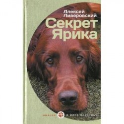 Секрет Ярика