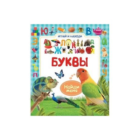 Буквы