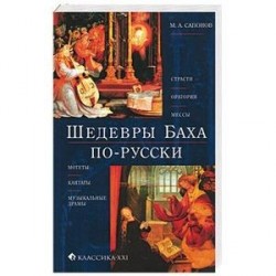 Шедевры Баха по-русски. Страсти, оратории, мессы, мотеты, кантаты, музыкальные драмы