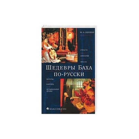 Шедевры Баха по-русски. Страсти, оратории, мессы, мотеты, кантаты, музыкальные драмы