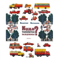 Куда торопятся машины?