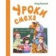 Уроки смеха