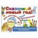 Сказочный новый год!