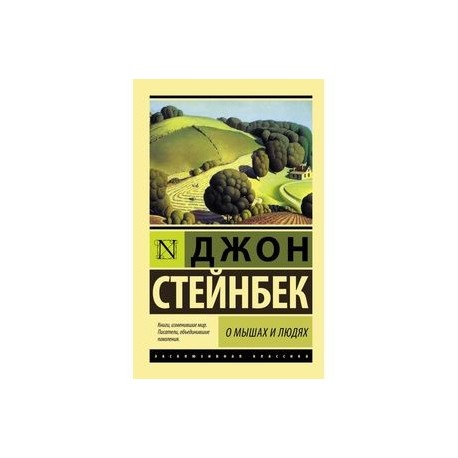 О мышах и людях. Жемчужина