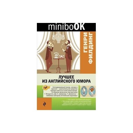 Лучшее из английского юмора