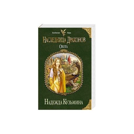 Книга наследница драконов читать. Кузьмина наследница драконов. Наследница драконов. Охота книга.