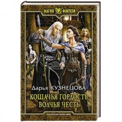Кошачья гордость, волчья честь. Фантастический роман
