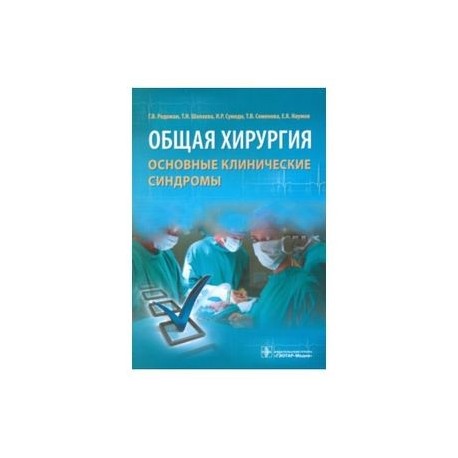 Общая хирургия. Основные клинические синдромы