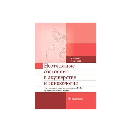 Неотложные состояния в акушерстве и гинекологии