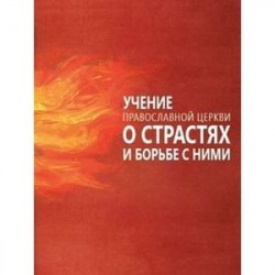 Учение Православной Церкви о страстях и борьбе с ними