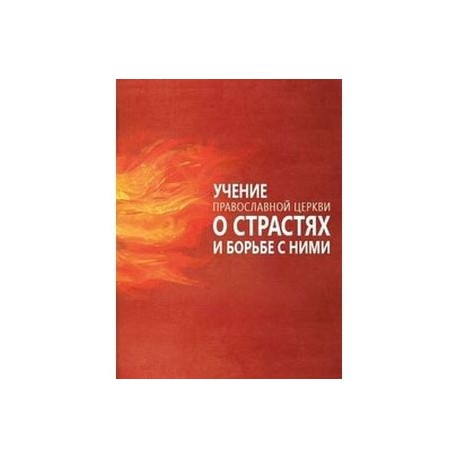 Учение Православной Церкви о страстях и борьбе с ними
