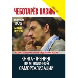 Книга-Тренинг по мгновенной самореализации