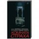 Комната страха