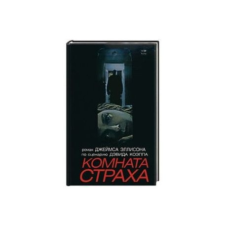 Комната страха