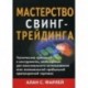 Мастерство свинг-трейдинга. Технические приемы и инструменты, необходимые для максимального использования всех