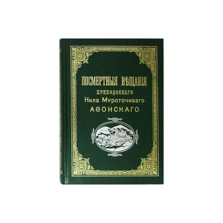 Посмертные вещания преподобного Нила Мироточивого Афонского