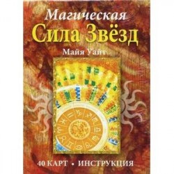 Магическая сила звезд (брошюра + 40 карт)