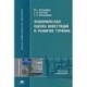 Экономическая оценка инвестиций в развитие туризма