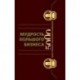 Мудрость Большого Бизнеса. 5000 цитат о бизнесе, менеджменте и финансах