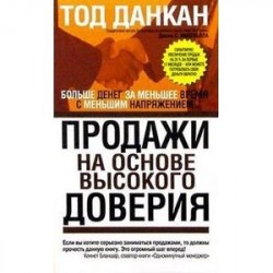 Продажи на основе высокого доверия