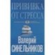Прививка от стресса. Как стать хозяином своей жизни (голубая)