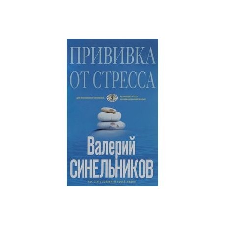 Прививка от стресса. Как стать хозяином своей жизни (голубая)