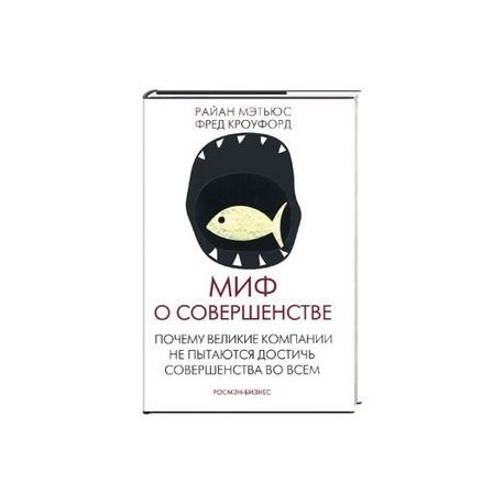 Миф о совершенстве