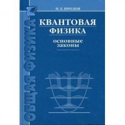 Квантовая физика. Основные законы