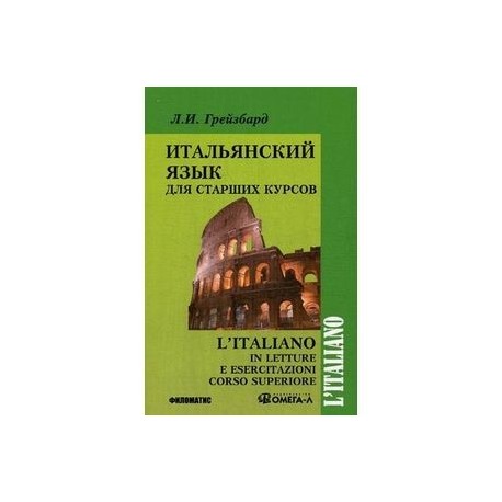 L'italiano in letture e esercitazioni corso superiore / Итальянский язык для старших курсов