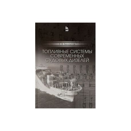 Топливные системы современных судовых дизелей. Учебное пособие