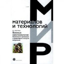 Военные нанотехнологии. Возможности применения и превентивного контроля вооружений