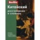 Китайский разговорник и словарь