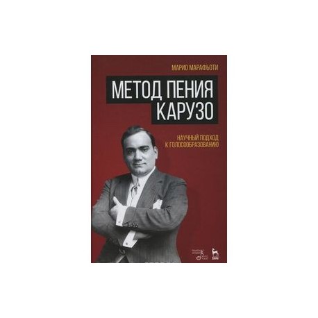 Метод пения Карузо. Научный подход к голосообразованию