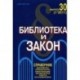 Библиотека и закон. Выпуск 30. .Журнал-справочник. Тесты документов, комментарии, консультации