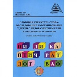 Слоговая структура слова. Обследование и формирование у детей с недоразвитием речи: логопедические технологии.