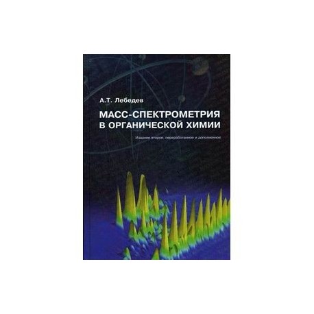 Масс-спектрометрия в органической химии