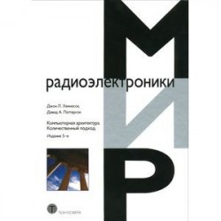 Компьютерная архитектура. Количественный подход. Издание 5-е