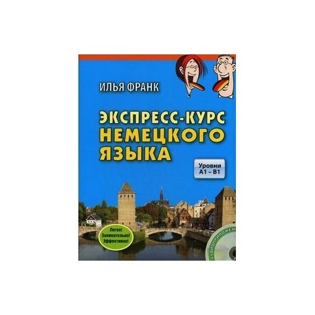Экспресс-курс немецкого языка. Уровни A1 - B1. + CD