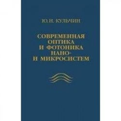 Современная оптика и фотоника нано- и микросистем