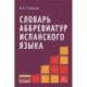 Словарь аббревиатур испанского языка
