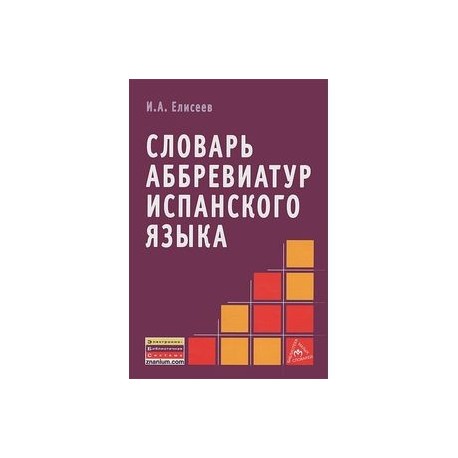 Словарь аббревиатур испанского языка