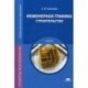 ИНЖЕНЕРНАЯ ГРАФИКА. СТРОИТЕЛЬСТВО. Томилова Светлана Витальевна - купить с доста
