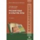 Русский язык и культура речи. Учебник