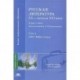 Русская литература XX - начала XXI века. В 2 томах. Том 1. 1917-1940-е годы